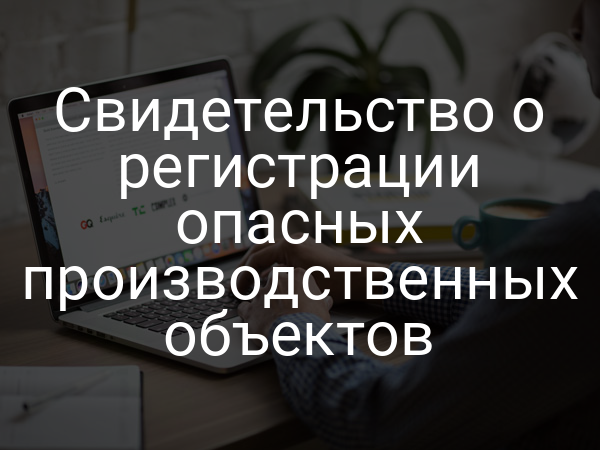 Свидетельство о регистрации опасных производственных объектов