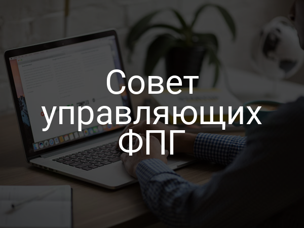 Совет управляющих ФПГ
