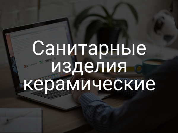 Санитарные изделия керамические