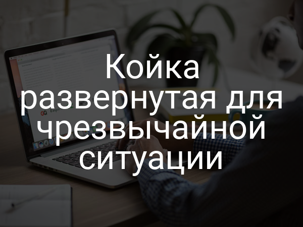 Койка развернутая для чрезвычайной ситуации