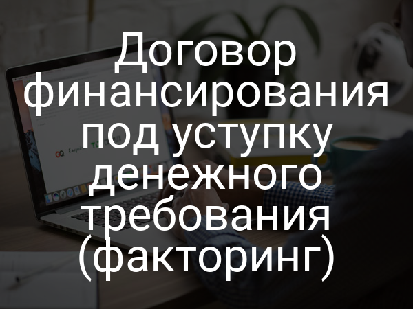 Договор финансирования под уступку денежного требования (факторинг)