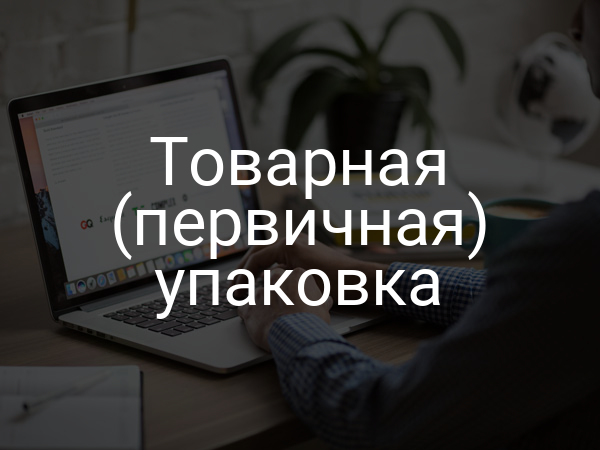 Товарная (первичная) упаковка