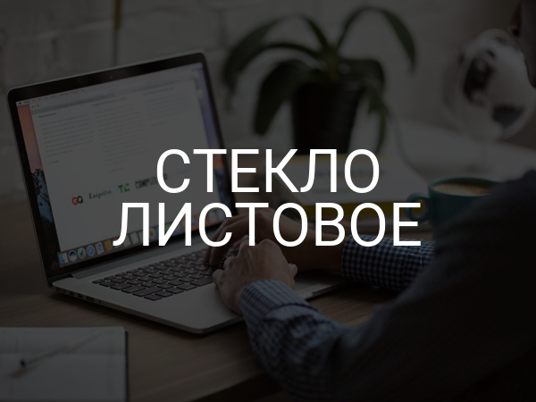 Стекло листовое