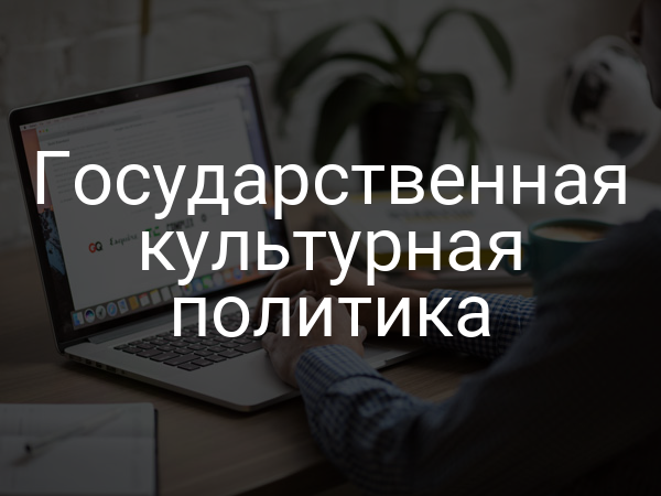 Государственная культурная политика