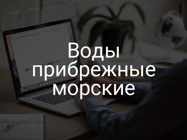 Воды прибрежные морские
