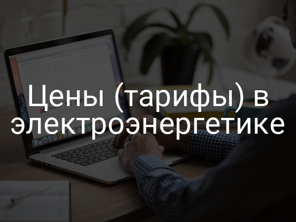 Цены (тарифы) в электроэнергетике