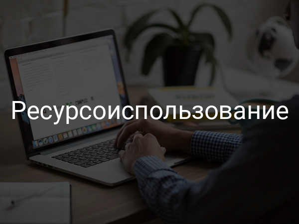 Ресурсоиспользование