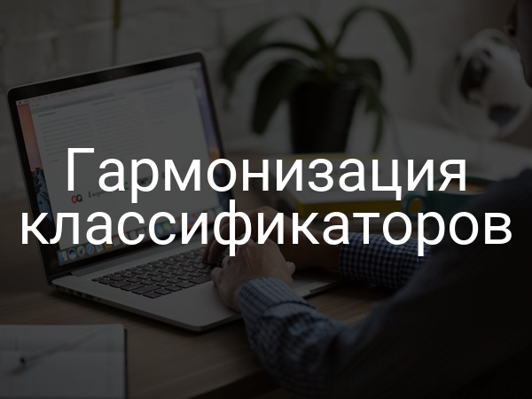 Гармонизация классификаторов