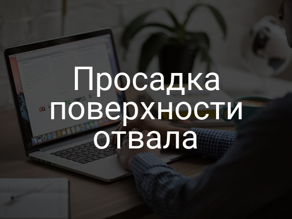 Просадка поверхности отвала