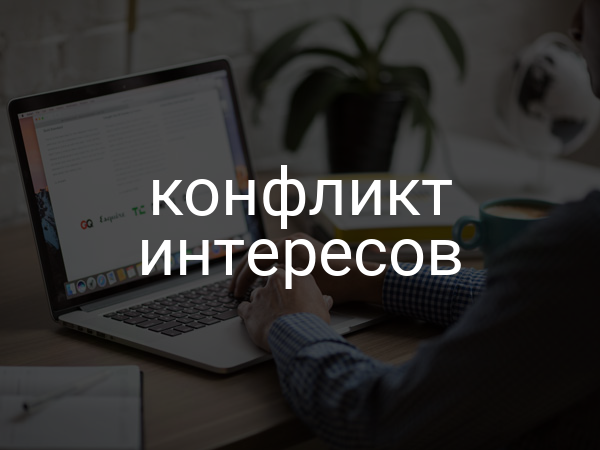 Конфликт интересов