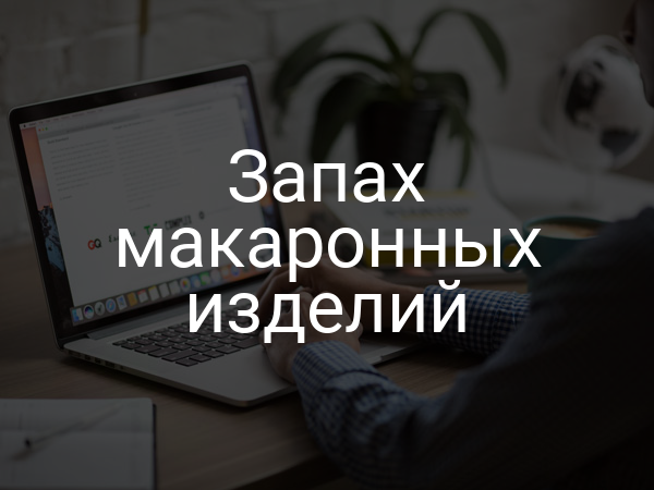 Запах макаронных изделий
