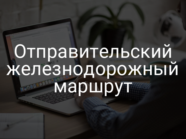 Отправительский железнодорожный маршрут