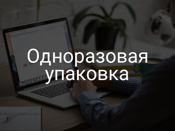 Одноразовая упаковка