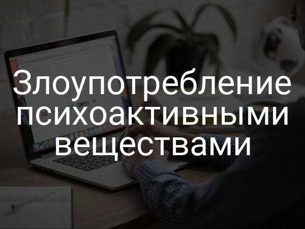 Злоупотребление психоактивными веществами