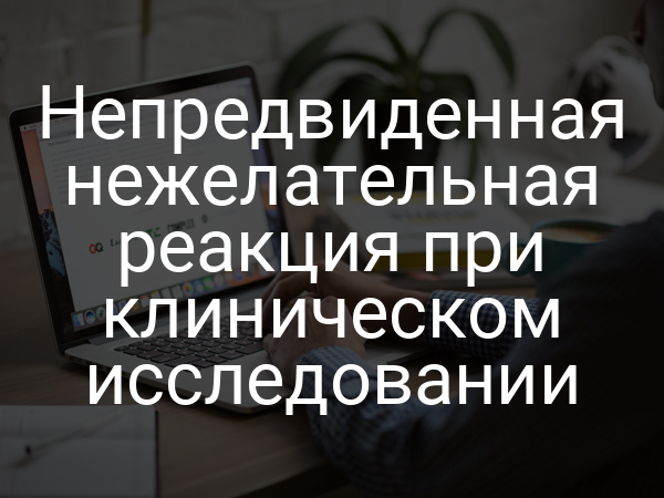 Непредвиденная нежелательная реакция при клиническом исследовании