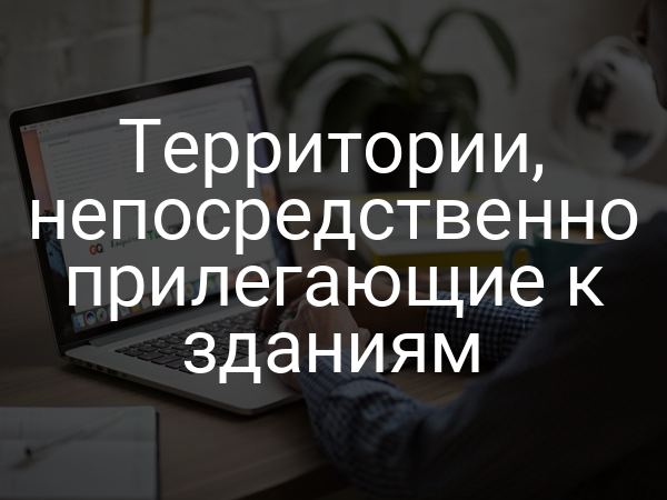 Территории, непосредственно прилегающие к зданиям