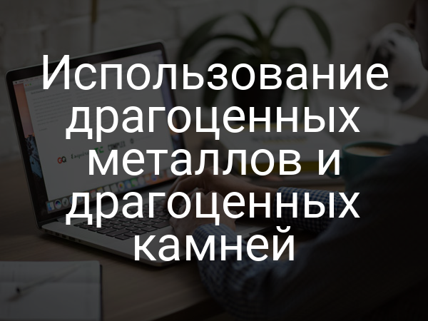 Использование драгоценных металлов и драгоценных камней