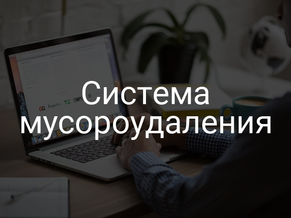 Система мусороудаления