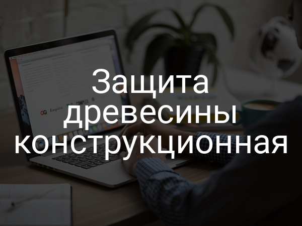 Защита древесины конструкционная