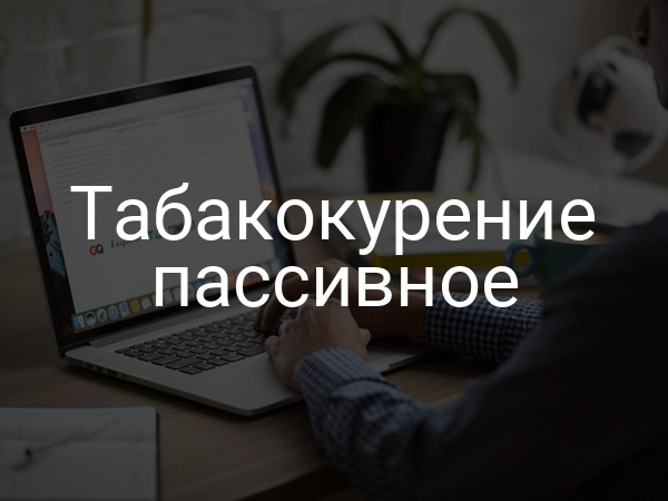 Табакокурение пассивное