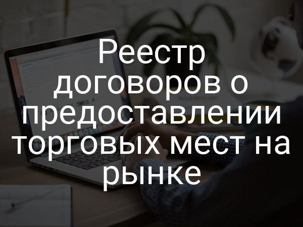 Реестр договоров о предоставлении торговых мест на рынке