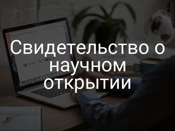 Свидетельство о научном открытии
