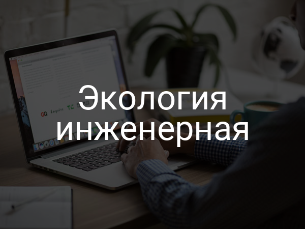 Экология инженерная