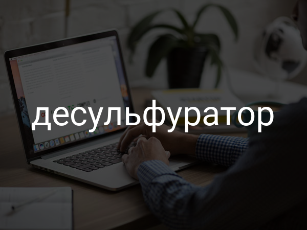 Десульфуратор