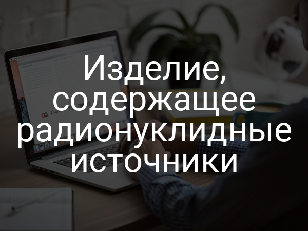 Изделие, содержащее радионуклидные источники