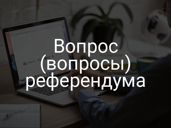 Вопрос (вопросы) референдума