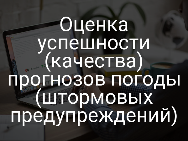 Оценка успешности (качества) прогнозов погоды (штормовых предупреждений)
