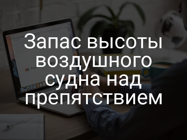 Запас высоты воздушного судна над препятствием