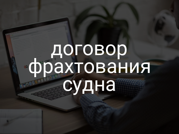 Договор фрахтования судна