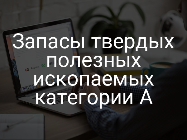 Запасы твердых полезных ископаемых категории A