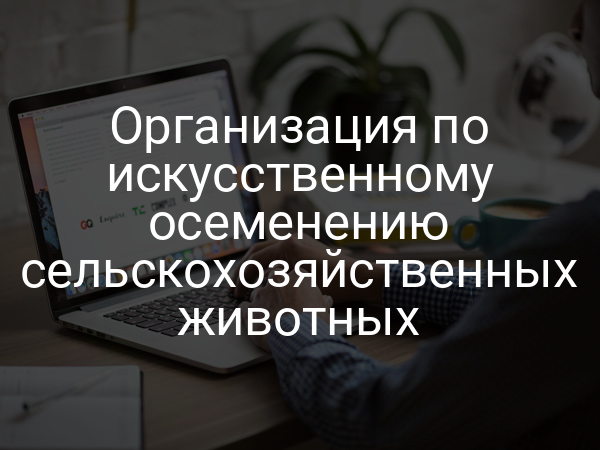 Организация по искусственному осеменению сельскохозяйственных животных