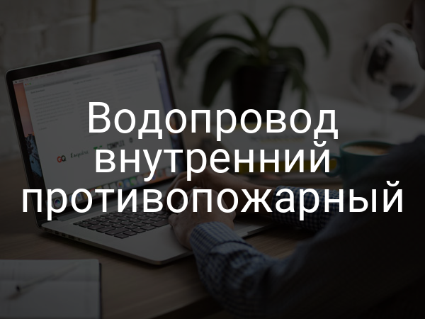 Водопровод внутренний противопожарный