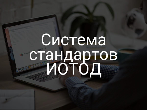 Система стандартов ИОТОД