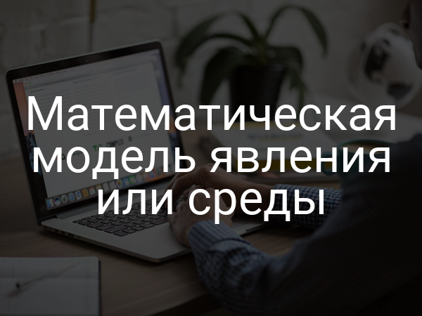 Математическая модель явления или среды