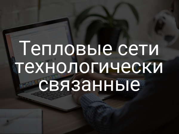 Тепловые сети технологически связанные