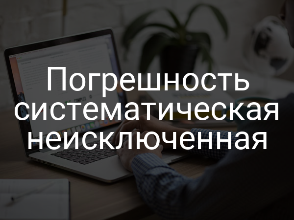 Погрешность систематическая неисключенная