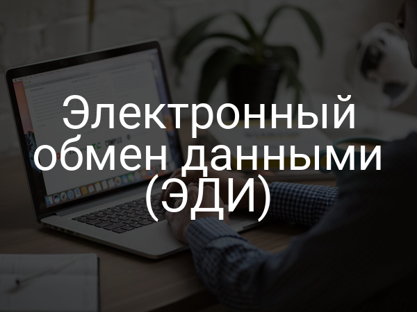 Электронный обмен данными (ЭДИ)