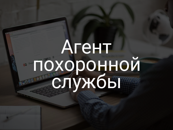 Агент похоронной службы