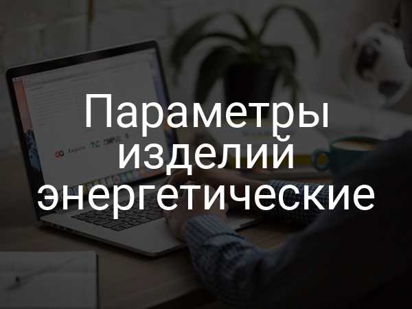Параметры изделий энергетические