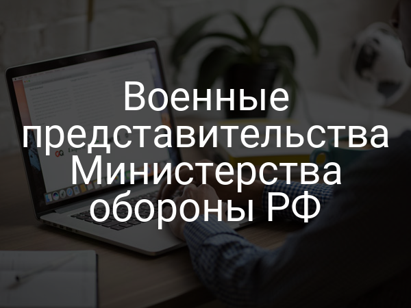 Военные представительства Министерства обороны РФ