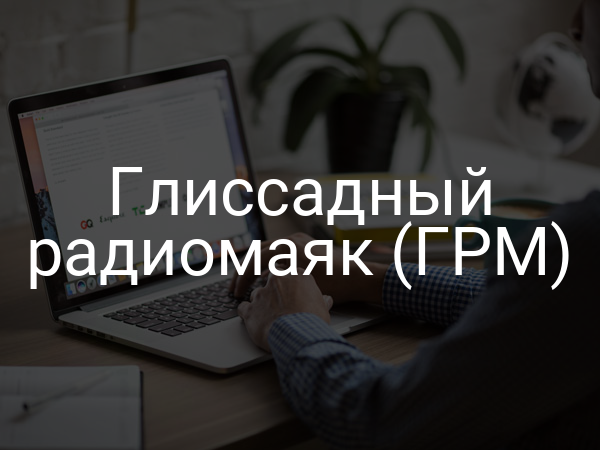 Глиссадный радиомаяк (ГРМ)