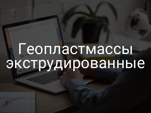 Геопластмассы экструдированные
