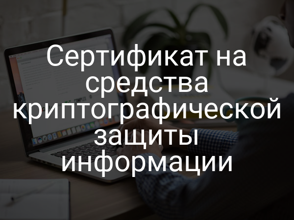 Сертификат на средства криптографической защиты информации