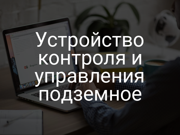 Устройство контроля и управления подземное