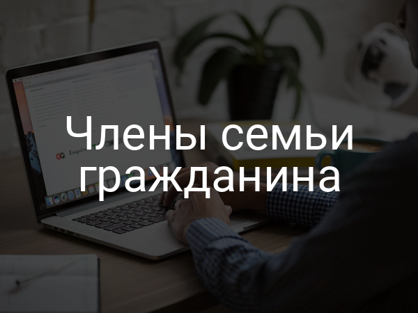 Члены семьи гражданина
