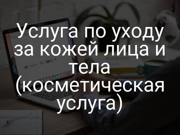 Услуга по уходу за кожей лица и тела (косметическая услуга)